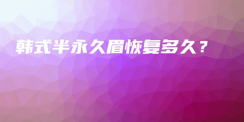 韓式半永久眉恢復(fù)多久？插圖