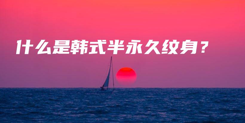 什么是韓式半永久紋身？插圖