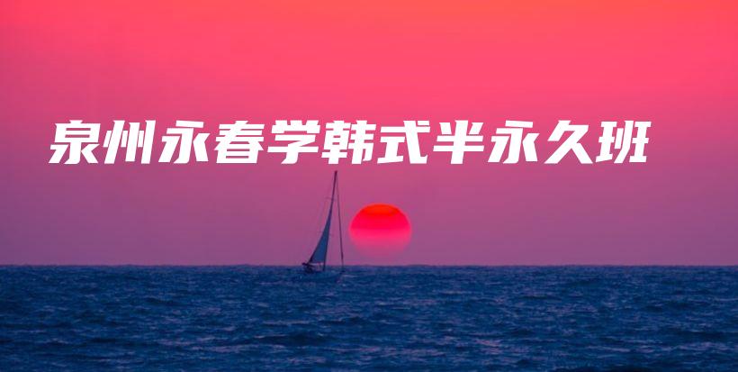 泉州永春學(xué)韓式半永久班插圖