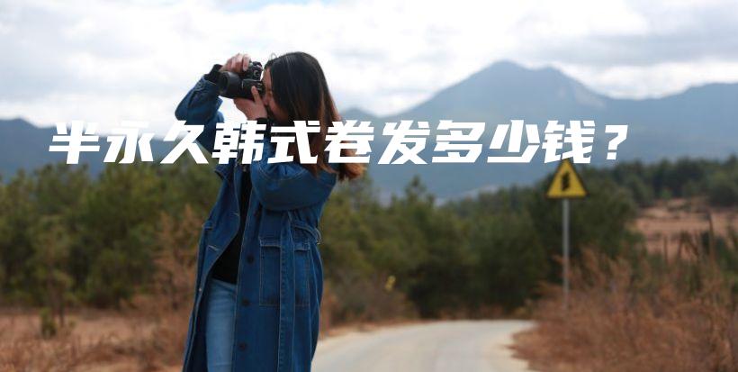 半永久韓式卷發(fā)多少錢？插圖
