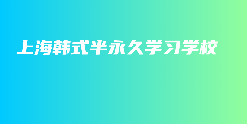 上海韓式半永久學(xué)習(xí)學(xué)校插圖