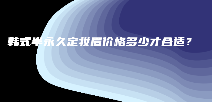 韓式半永久定妝眉價(jià)格多少才合適？插圖