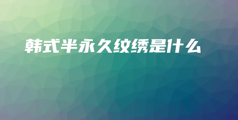韓式半永久紋繡是什么插圖