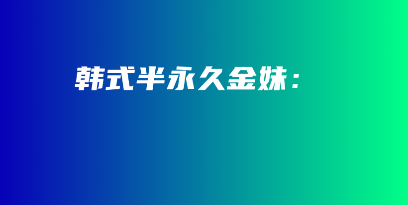韓式半永久金妹：插圖