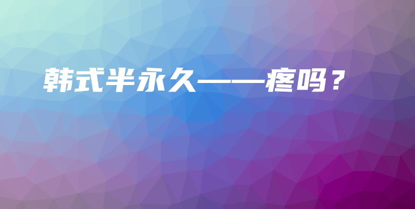 韓式半永久——疼嗎？插圖