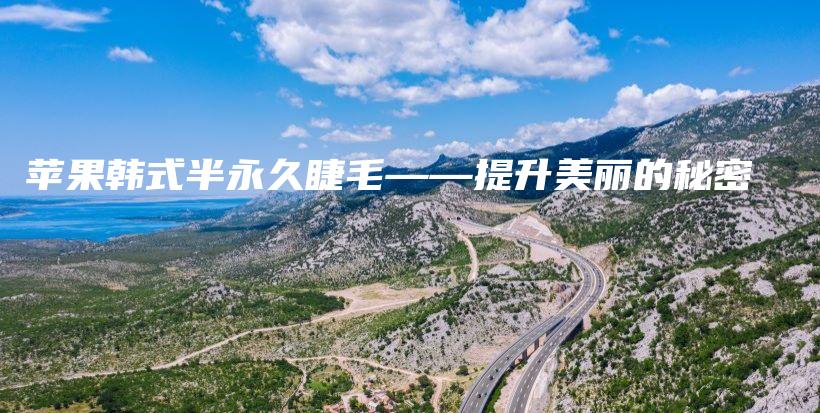 蘋果韓式半永久睫毛——提升美麗的秘密插圖