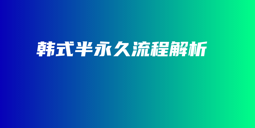 韓式半永久流程解析插圖