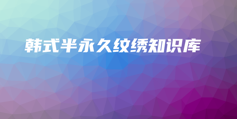 韓式半永久紋繡知識庫插圖