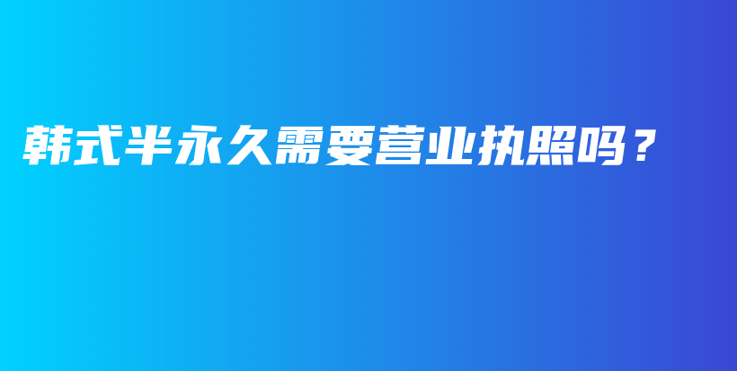 韓式半永久需要營(yíng)業(yè)執(zhí)照嗎？插圖
