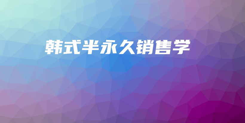 韓式半永久銷售學(xué)插圖