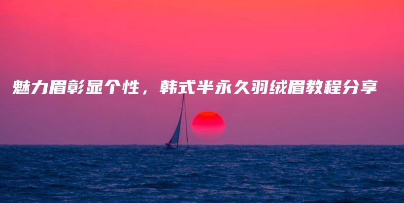 魅力眉彰顯個性，韓式半永久羽絨眉教程分享插圖