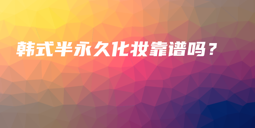 韓式半永久化妝靠譜嗎？插圖