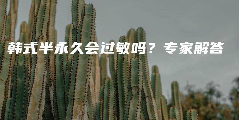 韓式半永久會(huì)過(guò)敏嗎？專家解答插圖