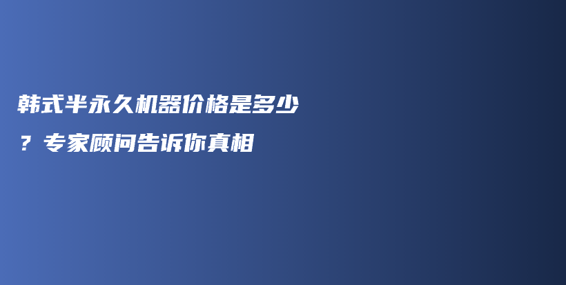 韓式半永久機器價格是多少？專家顧問告訴你真相插圖
