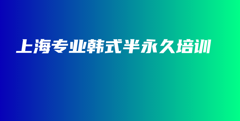 上海專業(yè)韓式半永久培訓(xùn)插圖