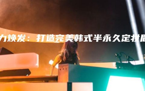 魅力煥發(fā)：打造完美韓式半永久定妝眉