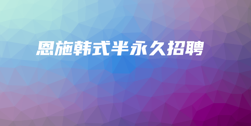 恩施韓式半永久招聘插圖