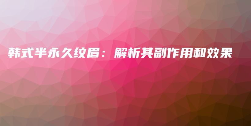 韓式半永久紋眉：解析其副作用和效果插圖