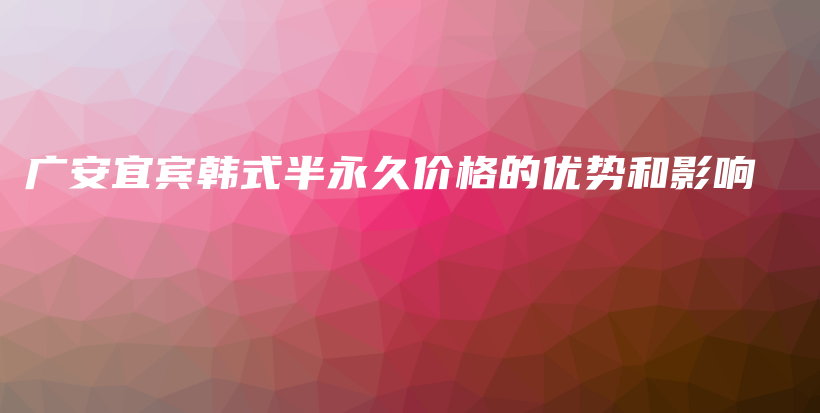廣安宜賓韓式半永久價格的優(yōu)勢和影響插圖