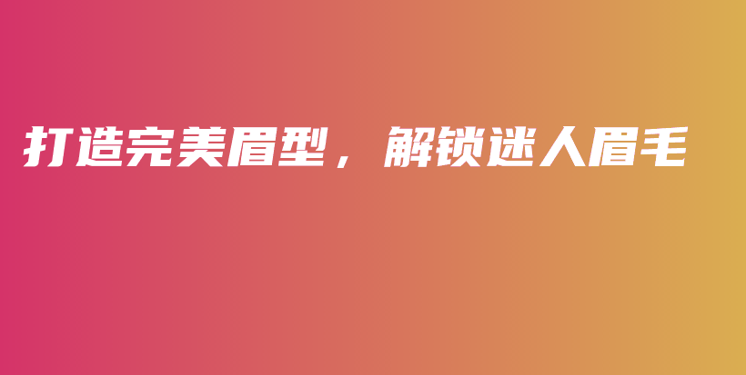 打造完美眉型，解鎖迷人眉毛插圖