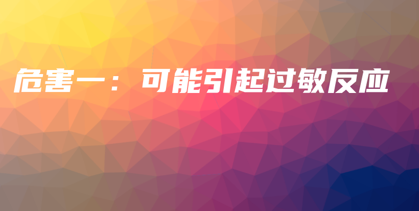 危害一：可能引起過敏反應(yīng)插圖
