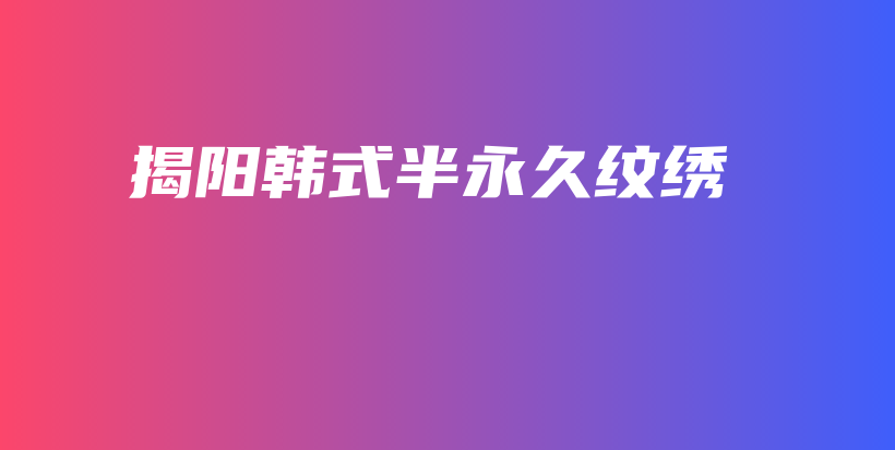 揭陽韓式半永久紋繡插圖