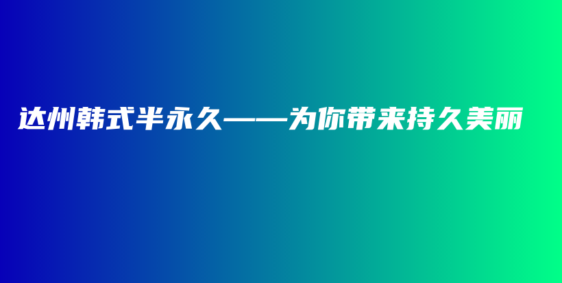 達(dá)州韓式半永久——為你帶來(lái)持久美麗插圖