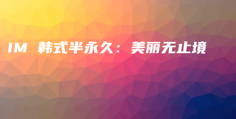 IM 韓式半永久：美麗無止境插圖