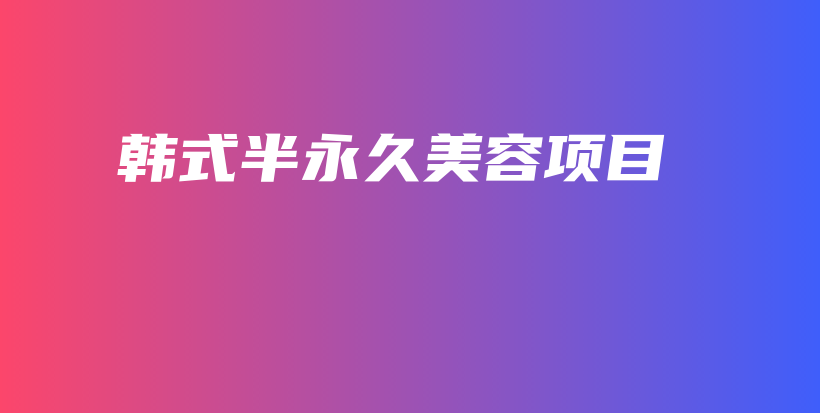 韓式半永久美容項目插圖