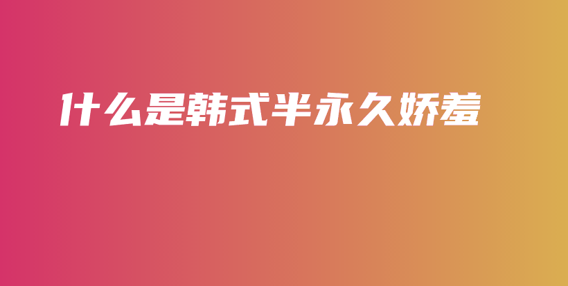 什么是韓式半永久嬌羞插圖