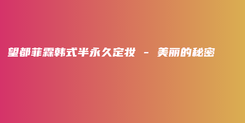 望都菲霖韓式半永久定妝 – 美麗的秘密插圖