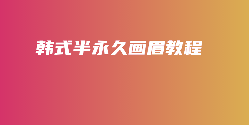韓式半永久畫眉教程插圖