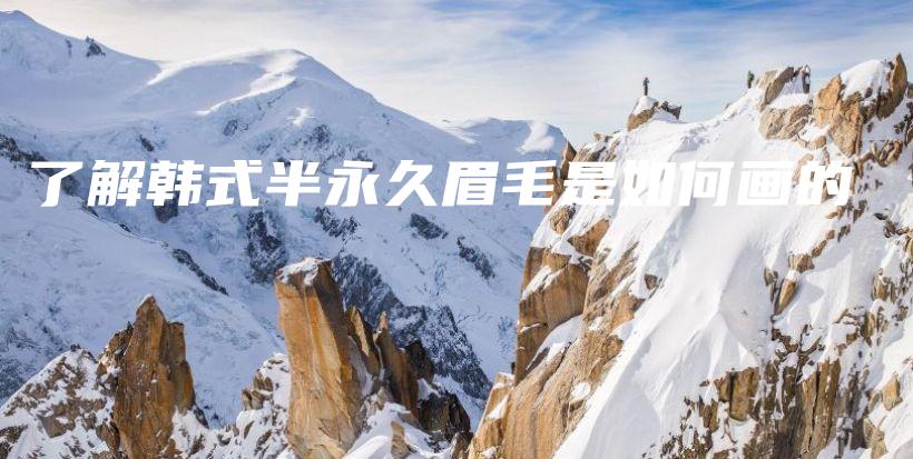 了解韓式半永久眉毛是如何畫的插圖