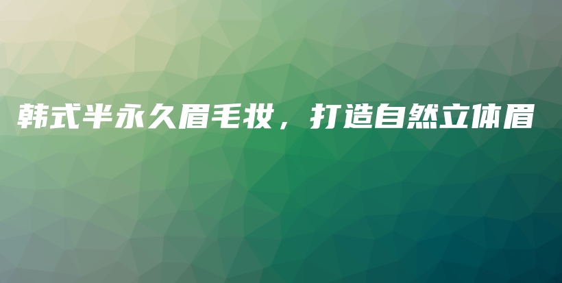 韓式半永久眉毛妝，打造自然立體眉插圖
