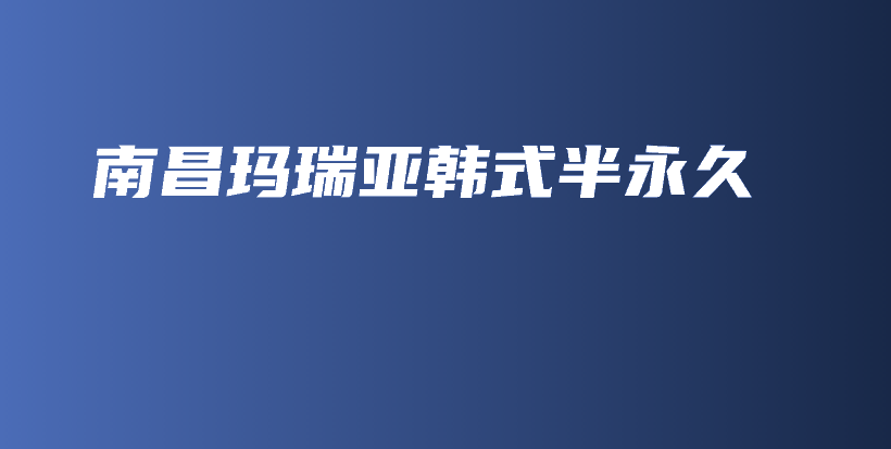 南昌瑪瑞亞韓式半永久插圖