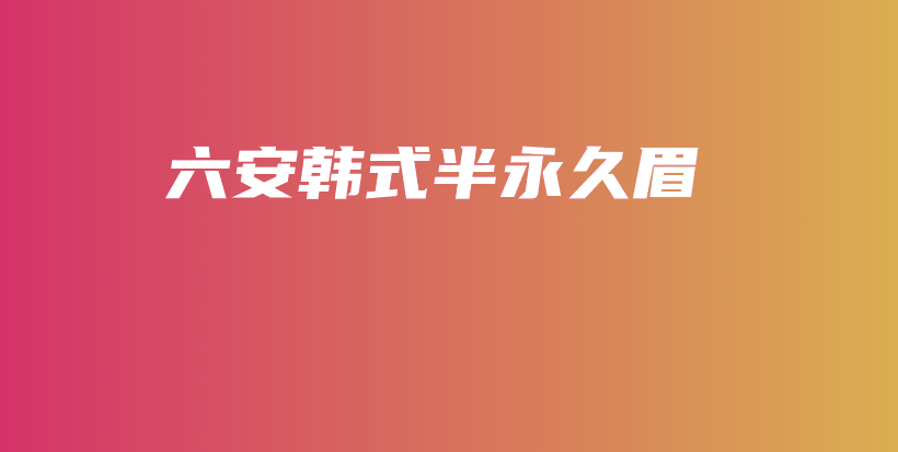 六安韓式半永久眉插圖