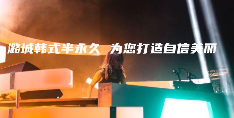 潞城韓式半永久 為您打造自信美麗插圖