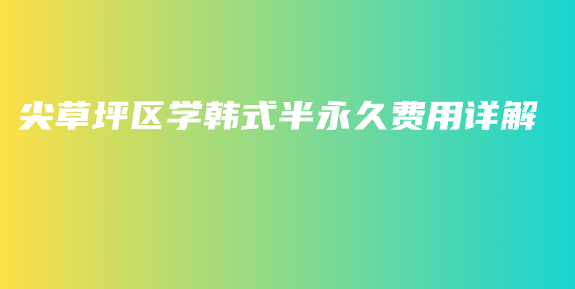 尖草坪區(qū)學(xué)韓式半永久費(fèi)用詳解插圖
