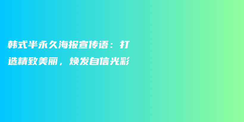 韓式半永久海報宣傳語：打造精致美麗，煥發(fā)自信光彩插圖