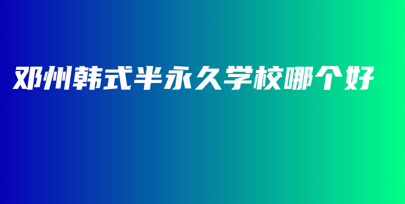 鄧州韓式半永久學校哪個好插圖