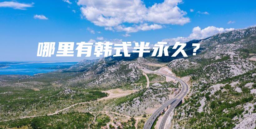 哪里有韓式半永久？插圖
