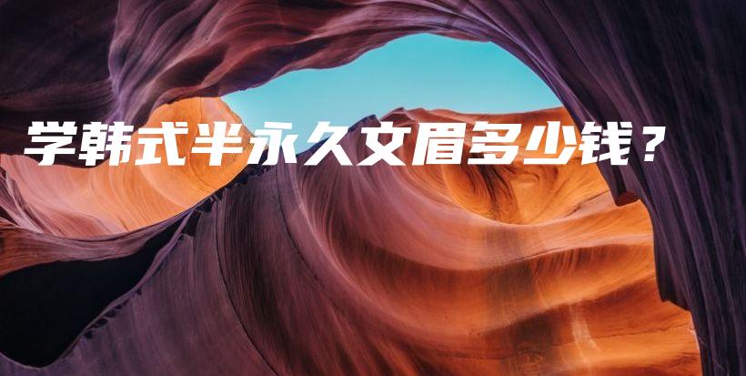 學(xué)韓式半永久文眉多少錢(qián)？插圖