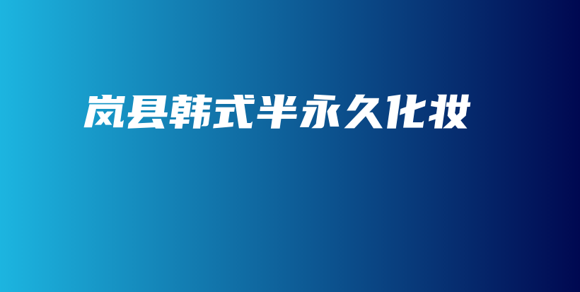 嵐縣韓式半永久化妝插圖
