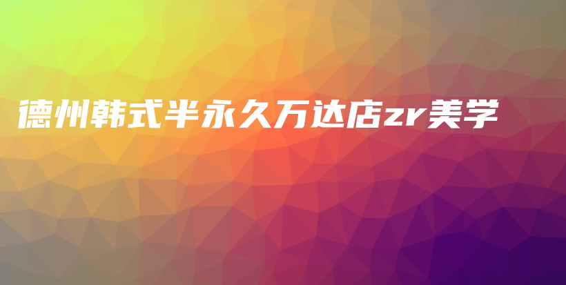 德州韓式半永久萬(wàn)達(dá)店zr美學(xué)插圖
