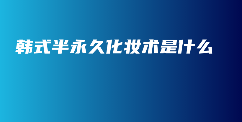 韓式半永久化妝術(shù)是什么插圖