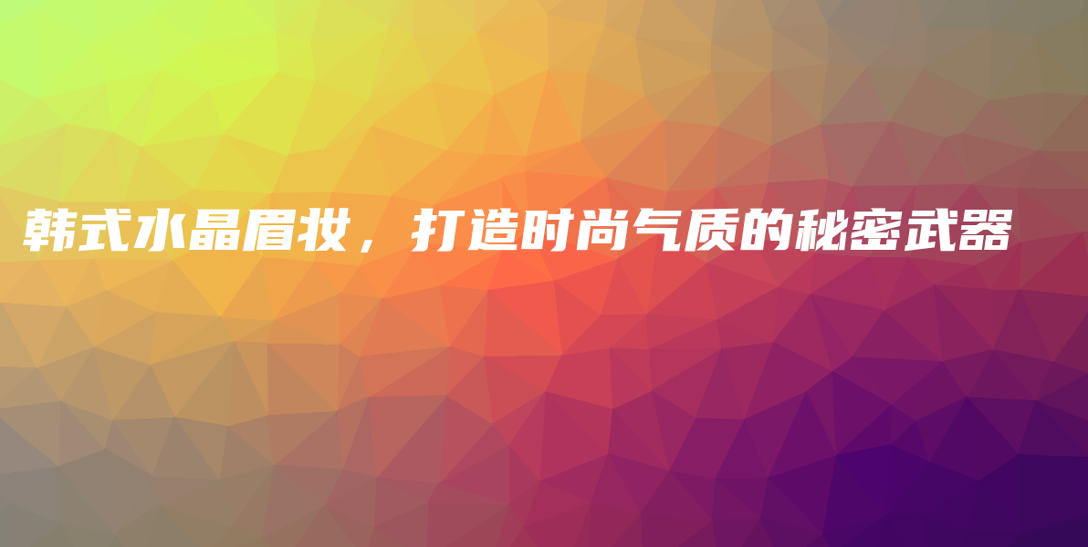韓式水晶眉妝，打造時尚氣質(zhì)的秘密武器插圖