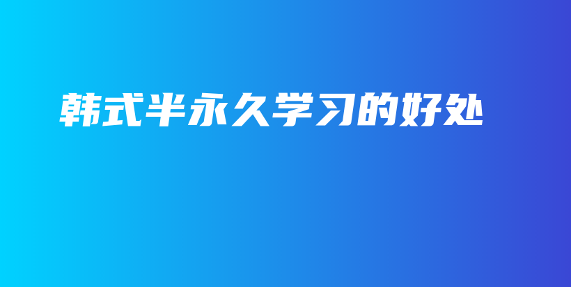 韓式半永久學(xué)習(xí)的好處插圖