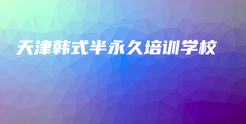 天津韓式半永久培訓學校插圖