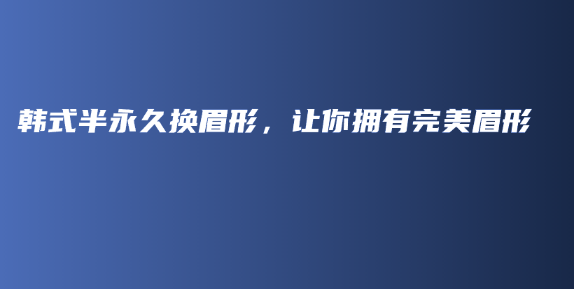 韓式半永久換眉形，讓你擁有完美眉形插圖