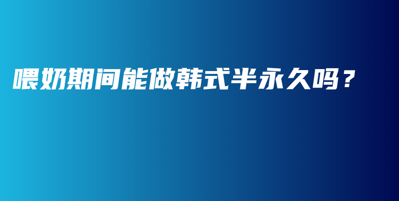 喂奶期間能做韓式半永久嗎？插圖